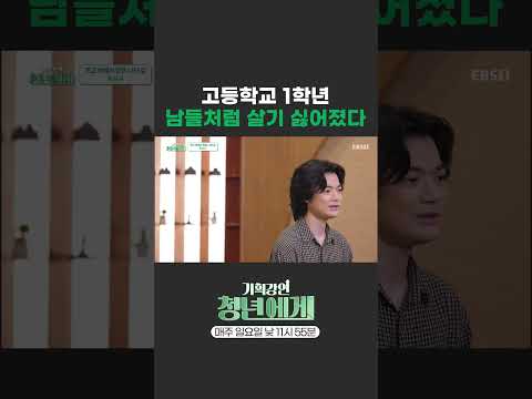 [<strong>EBS</strong> x 한국경제인협회] 평범한 고등학생이 자퇴를 결심한 이유 #청년에게