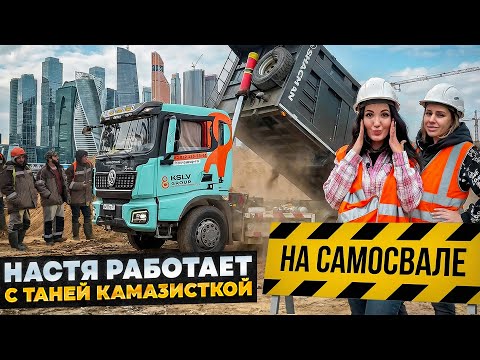 Работаем на САМОСВАЛЕ с Таней Камазисткой. Куда пропала, бросила YouTube, закрыла бизнес Новая Жизнь