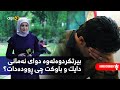 بیرتکردوەتەوە دوای نەمانی دایک و باوکت چی روودەدات
