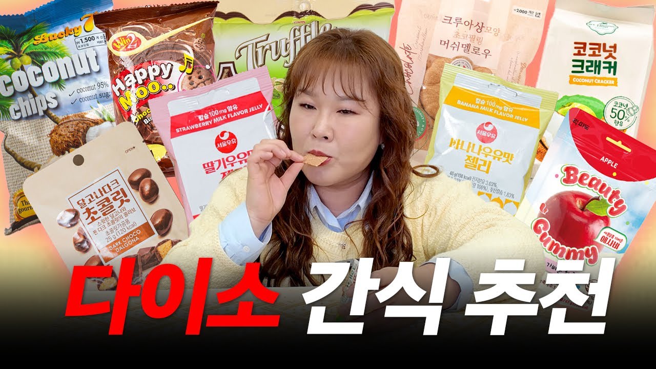 ⭐없는거 빼고 다 있는 다이소⭐ 숨겨진 맛도리 간식 추천🍫 이거 보고 가세요 제발🙏