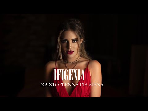 Ifigenia - Xριστούγεννα Για Μένα | Xristougenna Gia Mena