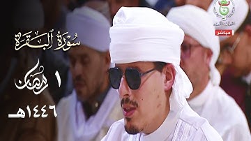 سورة البقرة 1 - 74 | تراويح جامع الجزائر 1446هـ | الشيخ محمد إرشاد مربعي