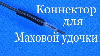 Коннектор для махового удилища за 8 минут