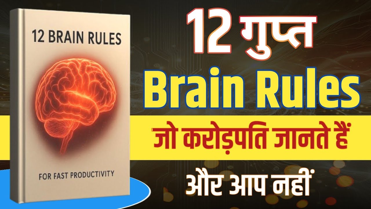 12 brain rules how to increase brain power | Book summary 