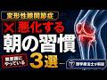 【変形性膝関節症】悪化する人だけがやっている朝の習慣3選