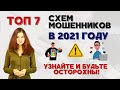 Какие #схемы используют #мошенники? Мошеннические схемы. Эти 7 схем мошенников должен знать каждый!