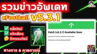 รวมข่าวอัพเดท eFootball v5.3.1 แพ็คใหม่ กิจกรรมใหม่ แจ้งเ...