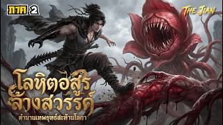 Blood Demon Cleanses Heaven Part 2 | Thai Dub | The Epic Series screenshot 4