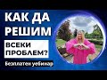 КАК ДА РЕШИМ ВСЕКИ ПРОБЛЕМ