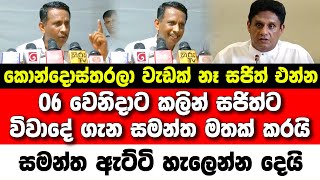 සජිත් එන්න විවාදෙට. විවාදේ ගැන සමන්ත සජිත්ට මතක් කරයි | hiru news today | ada derana | jvp | npp