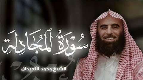 تلاوه خاشعه لسورة المجادلة|بصوت الشيخ محمد اللحيدان🎧♥️