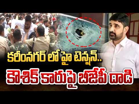 కరీంనగర్ లో హై టెన్షన్..కౌశిక్ కారుపై బీజేపీ దాడి | High Tension In Karimnagar | BJP Vs BRS | hmtv - HMTVNEWS