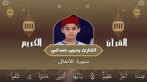 8 - سورة الأنفال رواية ورش عن نافع   القارئ يحيى صدقي   Yahya Sodki   Surat AlAnfal