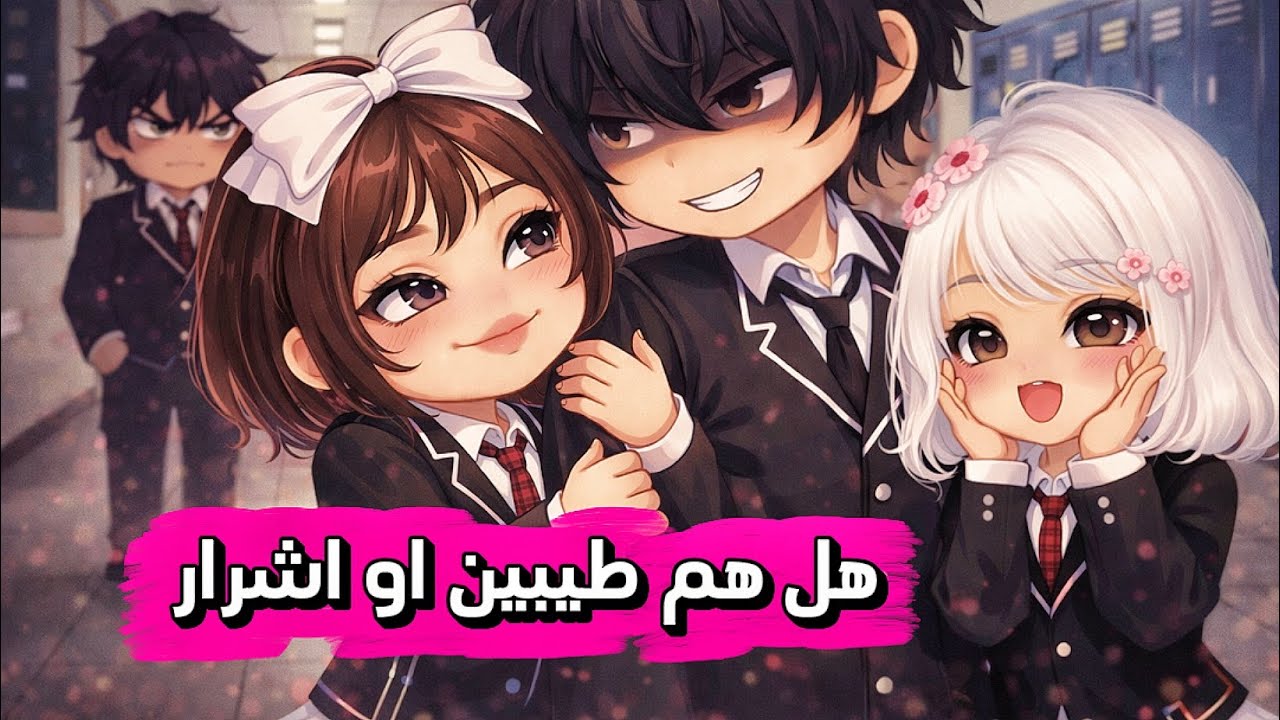 طلاب المدرسه الداخليه المتنمرين 2 : ايش حقيقتهم وهل يخدعون البنات 🤯 ؟ | قصص روبلوكس 