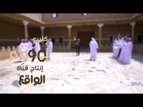 كليب  يوم حصري أداء نجوم سكربت كلمات حسين الوايلي ختام سكربت