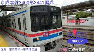 京成本線3400形3441編成　快速　京成佐倉行　京成高砂〜京成津田沼