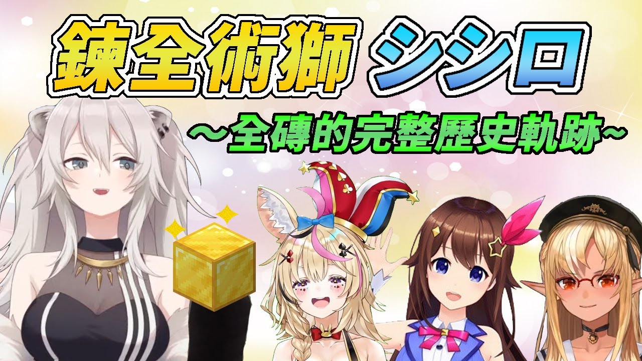 【Hololive中文】(8部影片跨時空烤肉) 10分鐘了解獅白牡丹的金磚→全磚事件【獅白ぼたん & 尾丸ポルカ & 不知火フレア & ときのそら】