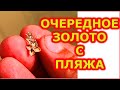 Нашел очередную ЗОЛОТУЮ СЕРЬГУ на пляже. Коп на пляже.