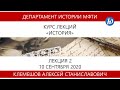 История, Клемешов А.С., 10.09.20