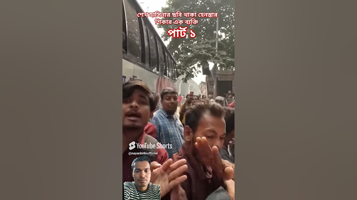 মোবাইলে শেখ হাসিনার ছবি পাওয়ায় হেন/ স্তার শিকার | Channel i Tv #shorts #news