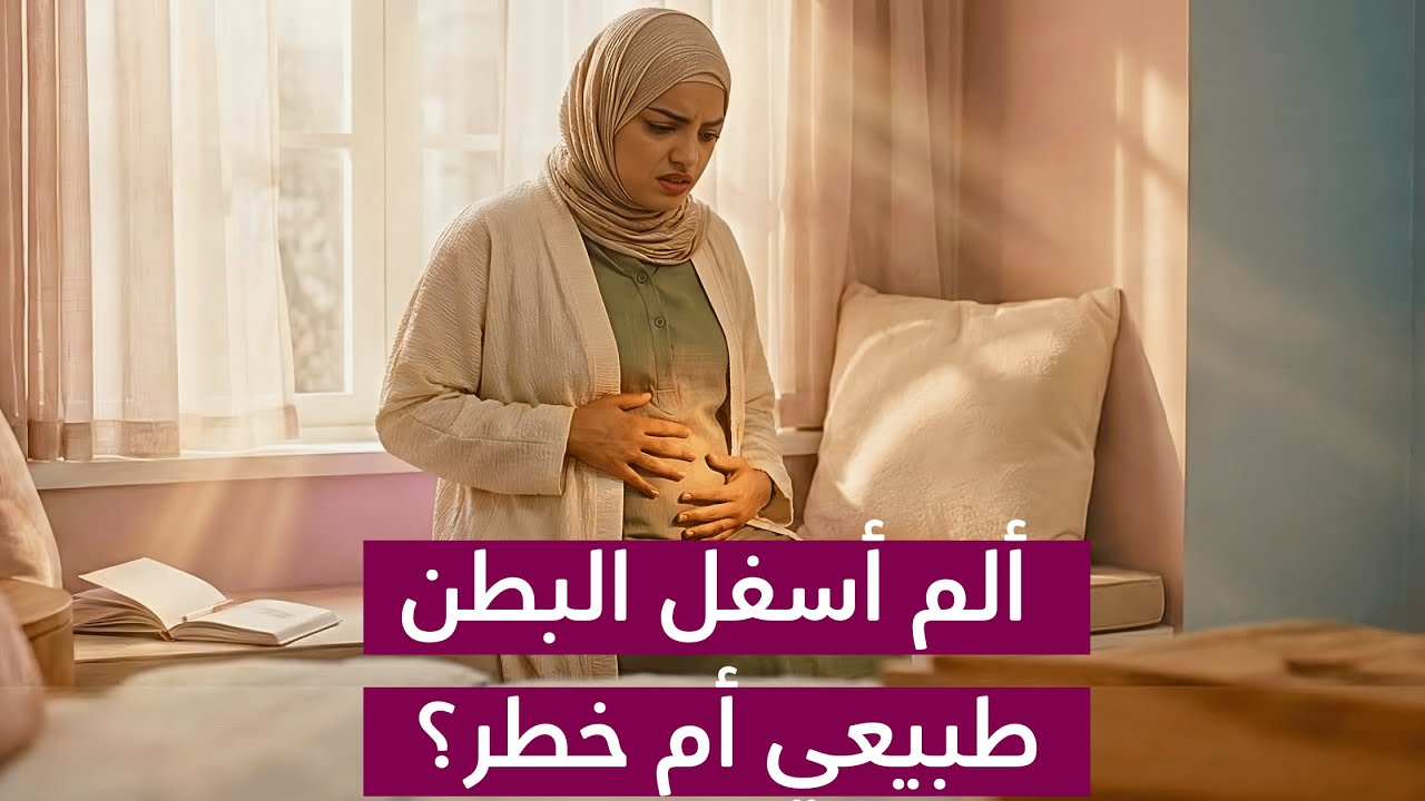 الام اسفل البطن اول الحمل طبيعية