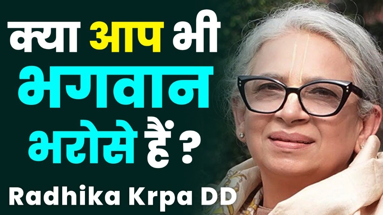 क्या भगवान भरोसे बैठने वालों की मदद करते हैं भगवान ? | Radhika Krpa Devi Dasi | Hare Krsna TV