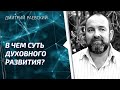 В чем суть духовного развития человека? Как развить духовное воспитание? Дмитрий Раевский