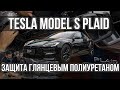 Tesla Model S Plaid | Оклейка в глянцевый полиуретан!