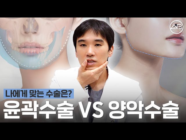 윤곽수술이랑 양악수술 도대체 뭐가 다른건데? | 에이비성형외과