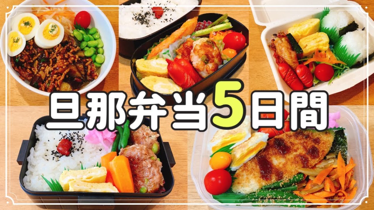 【1週間のお弁当】食欲の秋！！5日間の旦那弁当！！色々気分を変えて