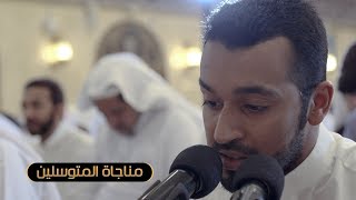 مناجاة المتوسلين | مرتضى قريش