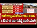 ಆಲಿಕಲ್ಲು ಮಳೆಯ WARNING  4 ದಿನ ಈ ಭಾಗದಲ್ಲಿ ಭಾರಿ ಮಳೆ! | Heavy Rain Alert in Karnataka