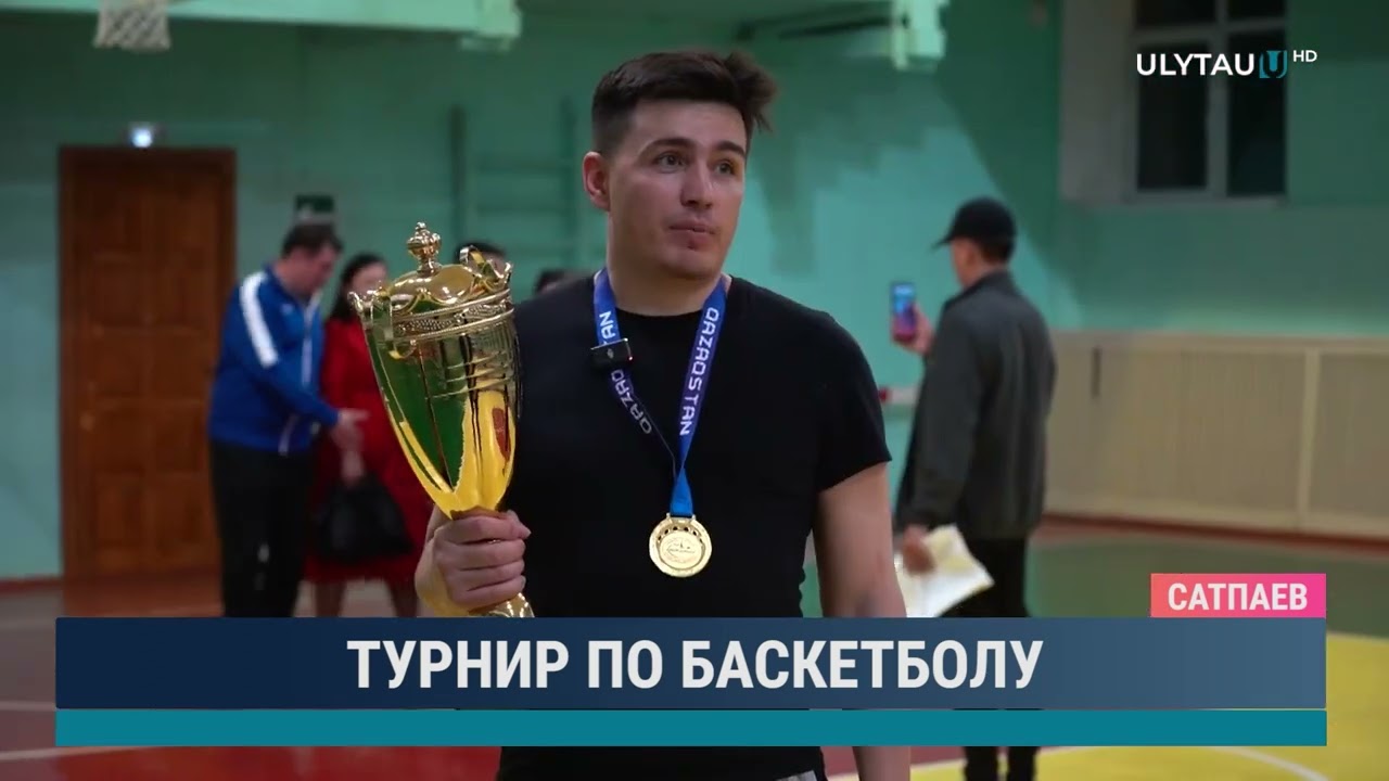 Турнир по баскетболу
