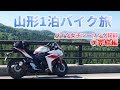 【埼玉➡︎山形】気ままな女ひとり旅④完結編~旅は心を豊かにする~【YZF-R3】