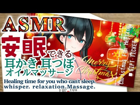 〖ASMR〗聖夜に送る甘くてあったかい癒しのマッサージ耳かき耳つぼオイルマッサージ/Triggers for Deep Sleep〖にじさんじ/小野町春香〗