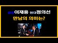 삼성 이재용 현대 정의선, 만남의 의미는?