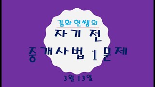 공인중개사 중개사법 자기 전 1문제(3월 13일) - 공인중개사 단기합격