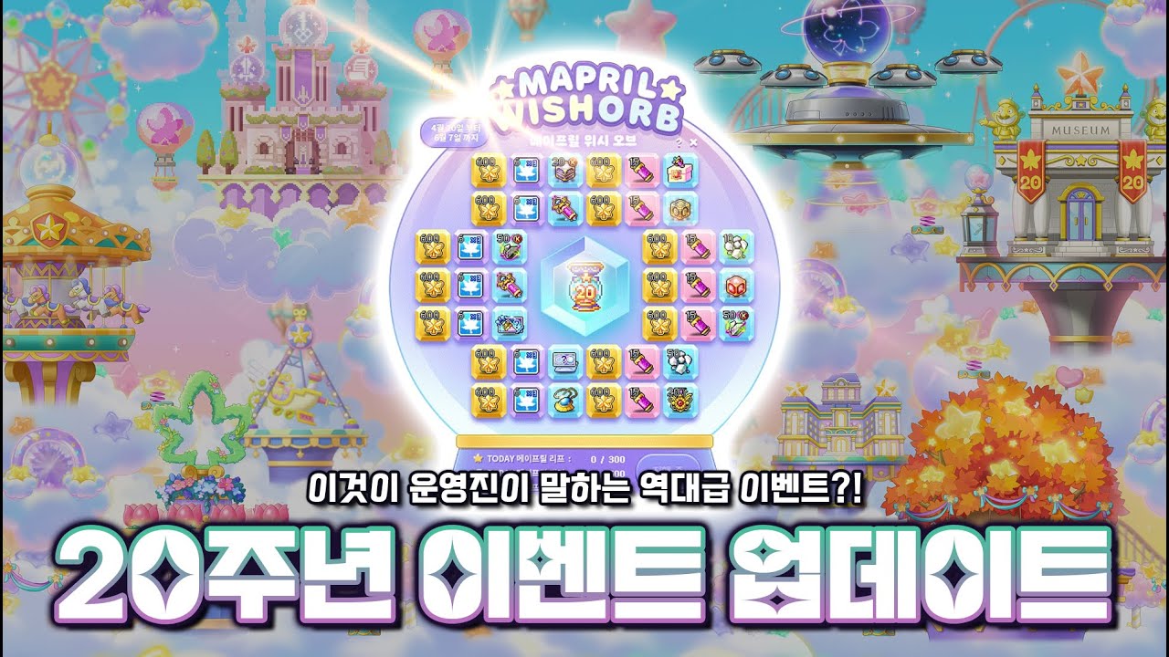 역대급 혜택으로 가득 찬 『메이플 20주년 이벤트』 완벽 정리 [메이플스토리 리부트 / 햄군님]