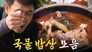 국물에 진심인 한국 밥상! 뜨끈하고 시원한 국물 밥상 모음집 Korean Food팔도밥상 KBS 방송