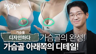 [가슴을 디자인하다] 2. 아름다운 가슴골 모양은? (가슴골 하단부위)