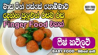 ෆිෂ් කට්ලට් | Fish Cutlets | Baby Food