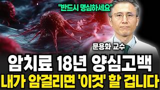 암치료 18년 전문의의 양심고백! "내가 암걸리면 반드시 '이것' 한다" (문용화 교수 / 1부)