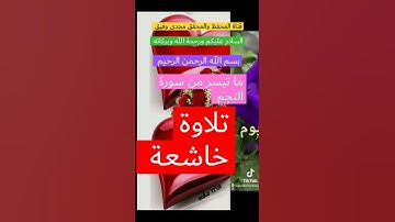 تلاوة خاشعة. ما تيسر من سورة النجم.