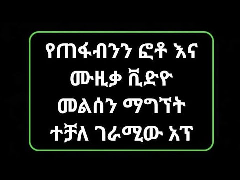 ቪዲዮ: ብዙ ፋይሎችን እንዴት እንደገና መሰየም እንደሚቻል