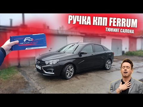 Самая ДОРОГАЯ ручка КПП на АВТОВАЗ тюнинг салона ЛАДА ВЕСТА!