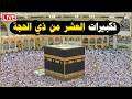 تكبيرات العشر من ذي الحجة 2026 بأجمل صوت ستسمعه في حياتك لنجعلها تملأ الدنيا الله أكبر الله أكبر 