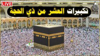 تكبيرات العشر من ذي الحجة 2026 بأجمل صوت ستسمعه في حياتك 🌷💛 لنجعلها تملأ الدنيا الله أكبر الله أكبر
