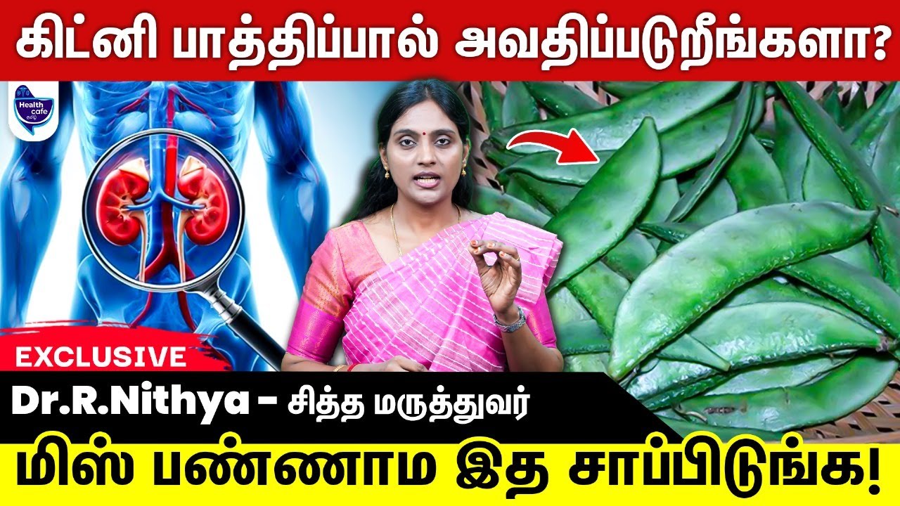 இத சாப்பிட சாப்பிட கிட்னி பிரச்சனை படிப்படியா குறையும் !