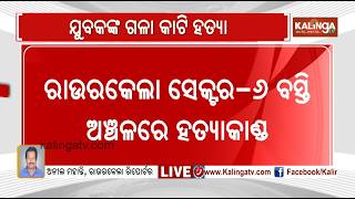 Rourkela Crime Miscreants Kill Man By Slitting Throat, Investigation Begins Kalinga Tv