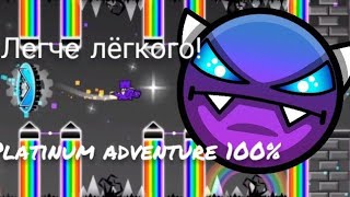 Platinum adventure 100% (geometry dash 2.11)